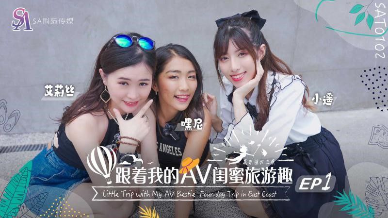 【艾莉丝&小遥&嘿尼】跟着我的AV闺蜜旅游趣-花东篇EP01