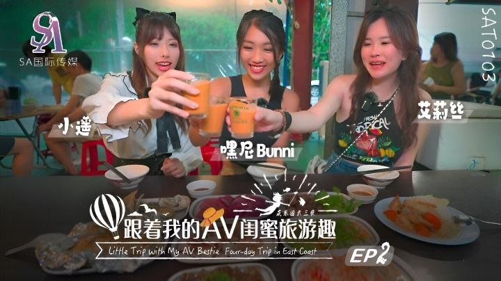 【艾莉丝&小遥&嘿尼】跟着我的AV闺蜜旅游趣-花东篇EP02